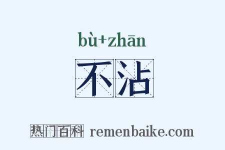 不沾是什么意思的图片